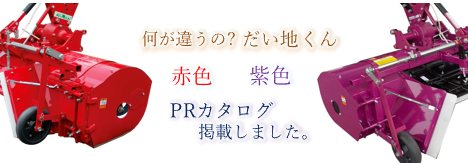 だい地くん　赤と紫